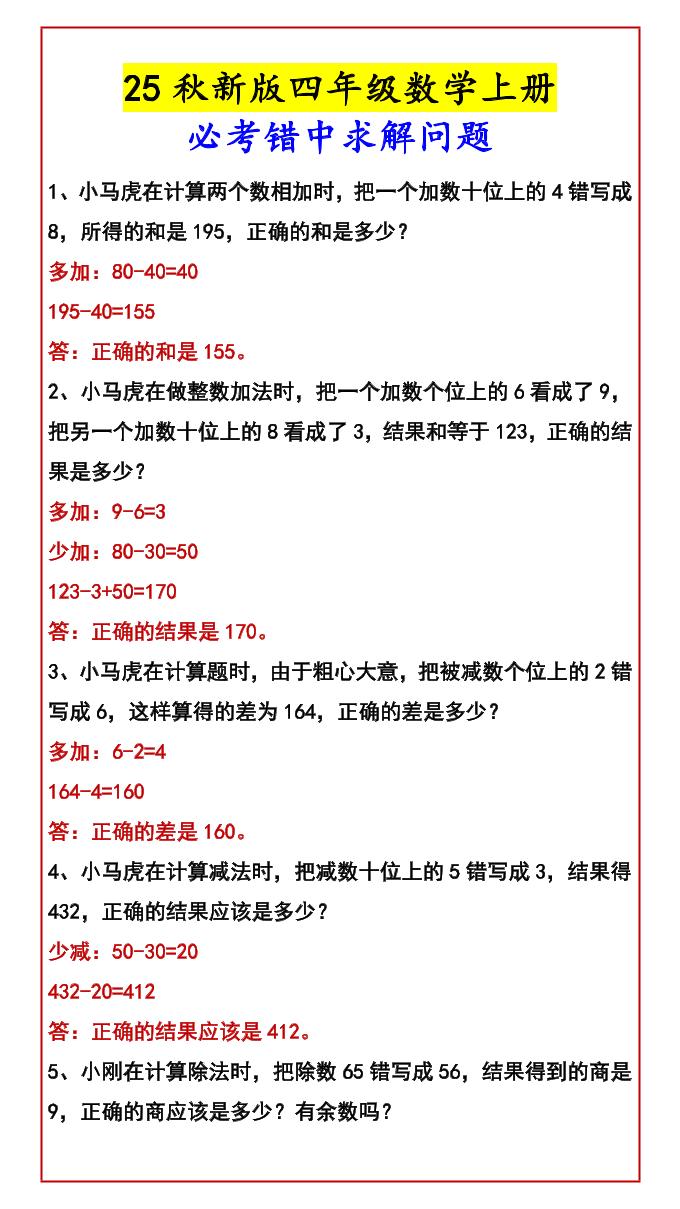 【2025秋新版】四年级数学上册必考错中求解问题-谷进海小站