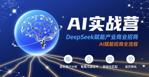 AI实战营：DeepSeek赋能产业商业招商，AI赋能招商全流程-谷进海小站