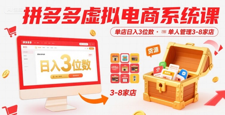 拼多多虚拟电商系统课，单店日入3位数，单人可管理3-8家店【附货源】-谷进海小站