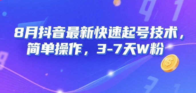 8月抖音最新快速起号技术，简单操作，3-7天1W粉-谷进海小站
