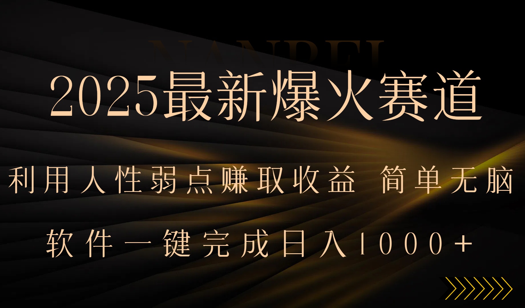 2025最新爆火赛道，利用人生弱点赚取收益，全程一键批量制作，小白轻松…-谷进海小站