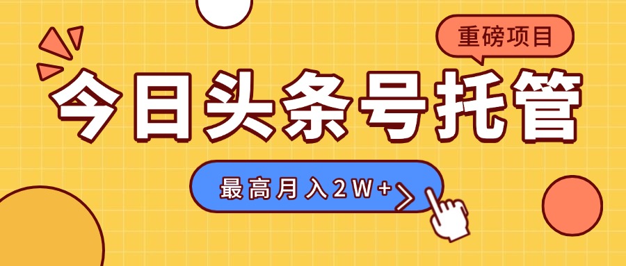 【头条号托管 】我存作品到草稿箱，你每天5分钟发布，最高月入2W+-谷进海小站
