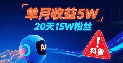 单月收益5W，20天15W粉丝，AI做儿童防拐科普视频，互动超高-谷进海小站