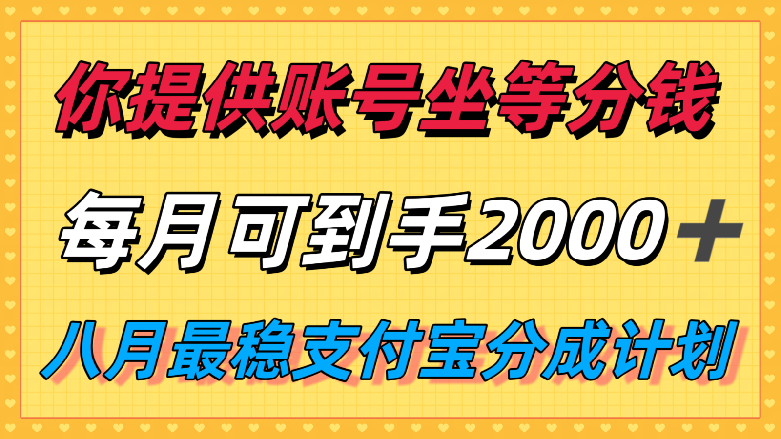 你提供账号我们发视频，每月到手2k＋，八月最稳支付宝分成计划玩法来袭！-谷进海小站