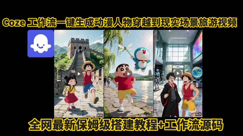 coze工作流一键生成动漫人物穿越到现实场景旅游视频，全网最新保姆级搭建教程+工作流源码-谷进海小站