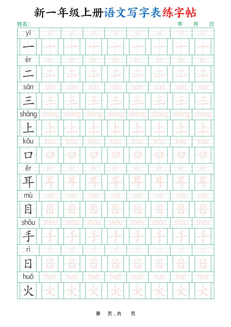 新一上语文写字表练字帖（生字拼音描红100字）10页-谷进海小站