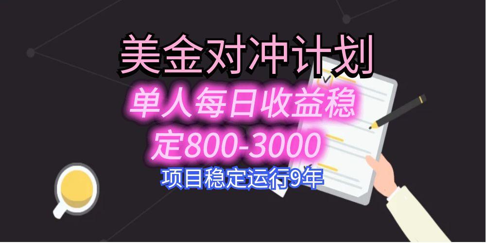 美刀掘金变现项目，单人每日收益800-3000，稳定运行8年-谷进海小站