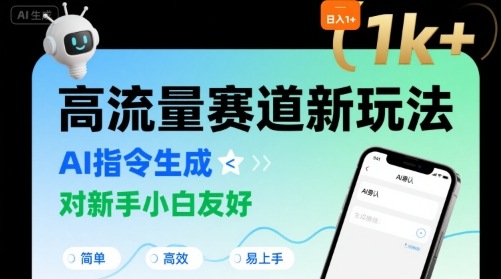 日入1k+的高流量赛道新玩法，AI指令生成，对新手小白友好【附带指令词】-谷进海小站