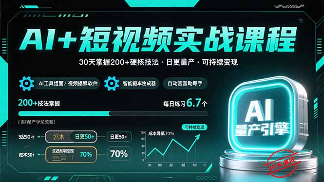 AI+短视频实战课程：30天掌握200+硬核技法，实现日更量产可持续变现-谷进海小站