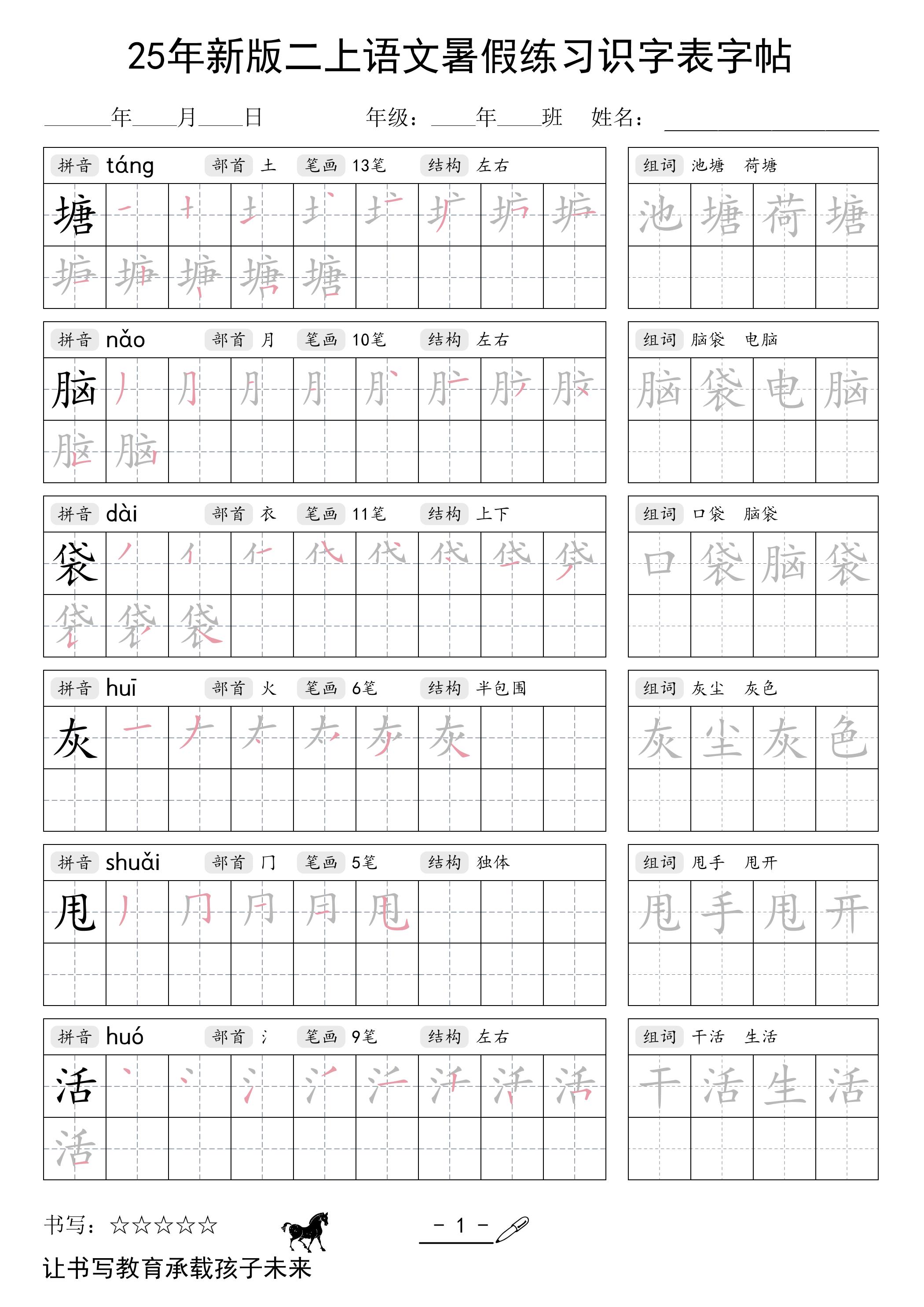 25年新版二上语文暑假练习识字表字帖-谷进海小站