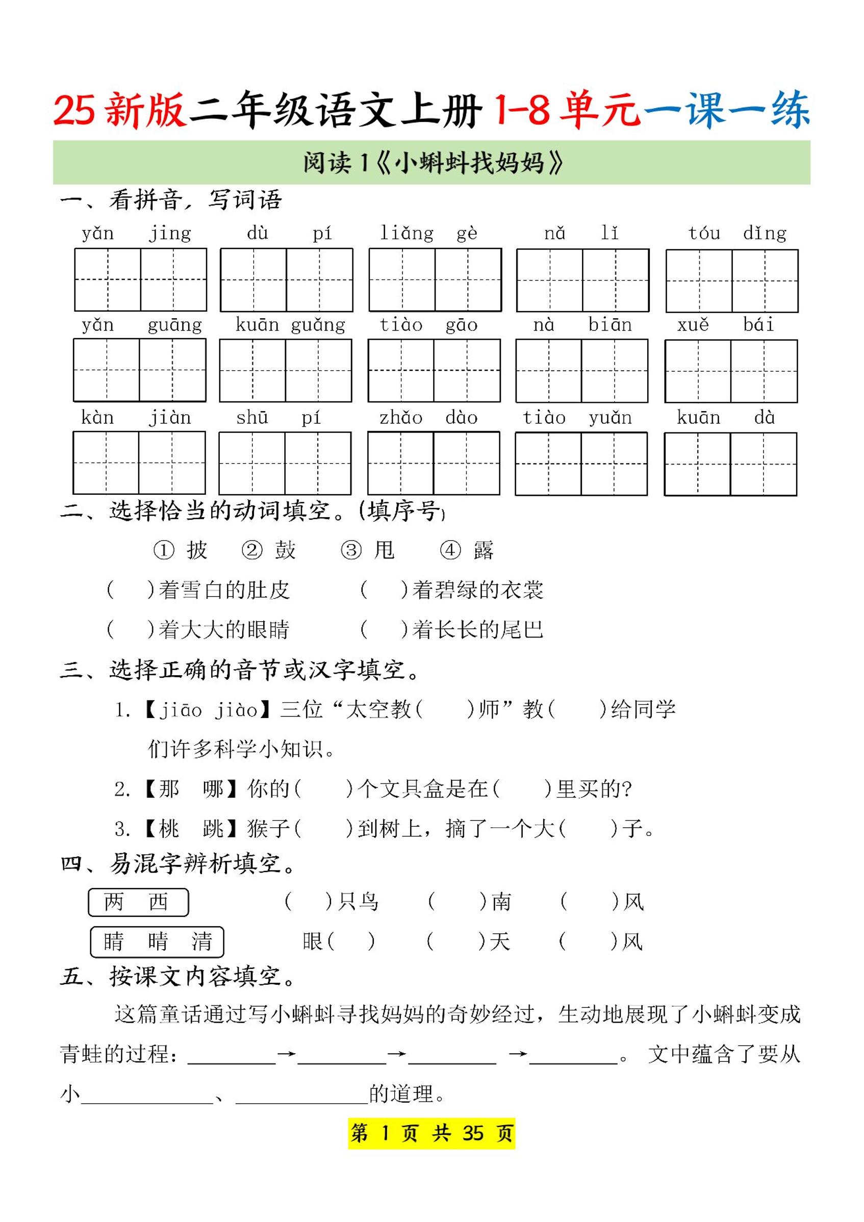 25新二上语文1-8单元一课一练（35页）-谷进海小站