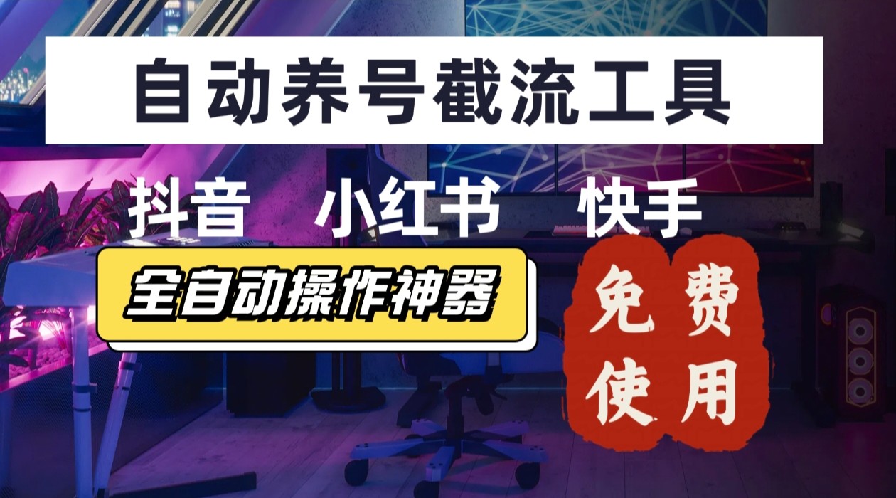 【养号神器】“截流王”工具、自动吸同行的精准粉，躺赚流量！现在免费送！不用去买卡密-谷进海小站