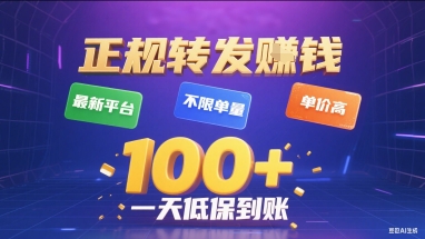 正规转发挣钱，最新平台，不限单量，单价高，一天1张+低保到账【揭秘】-谷进海小站
