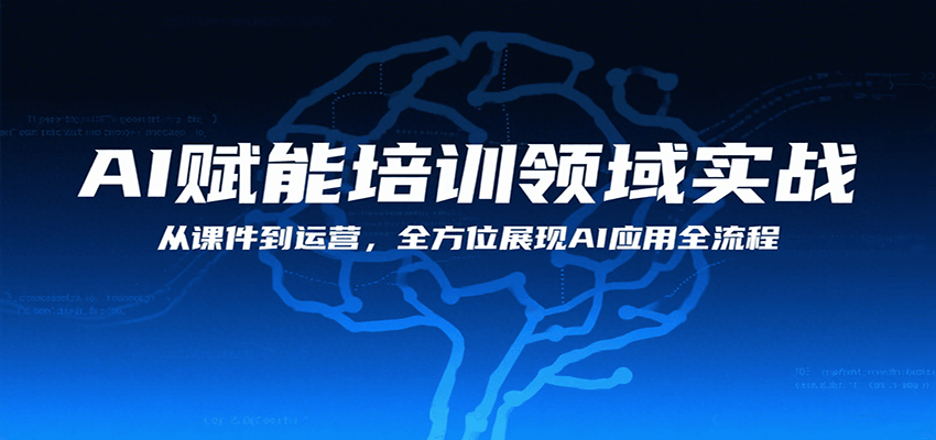 AI赋能培训领域实战，从课件到运营，全方位展现AI应用全流程-谷进海小站