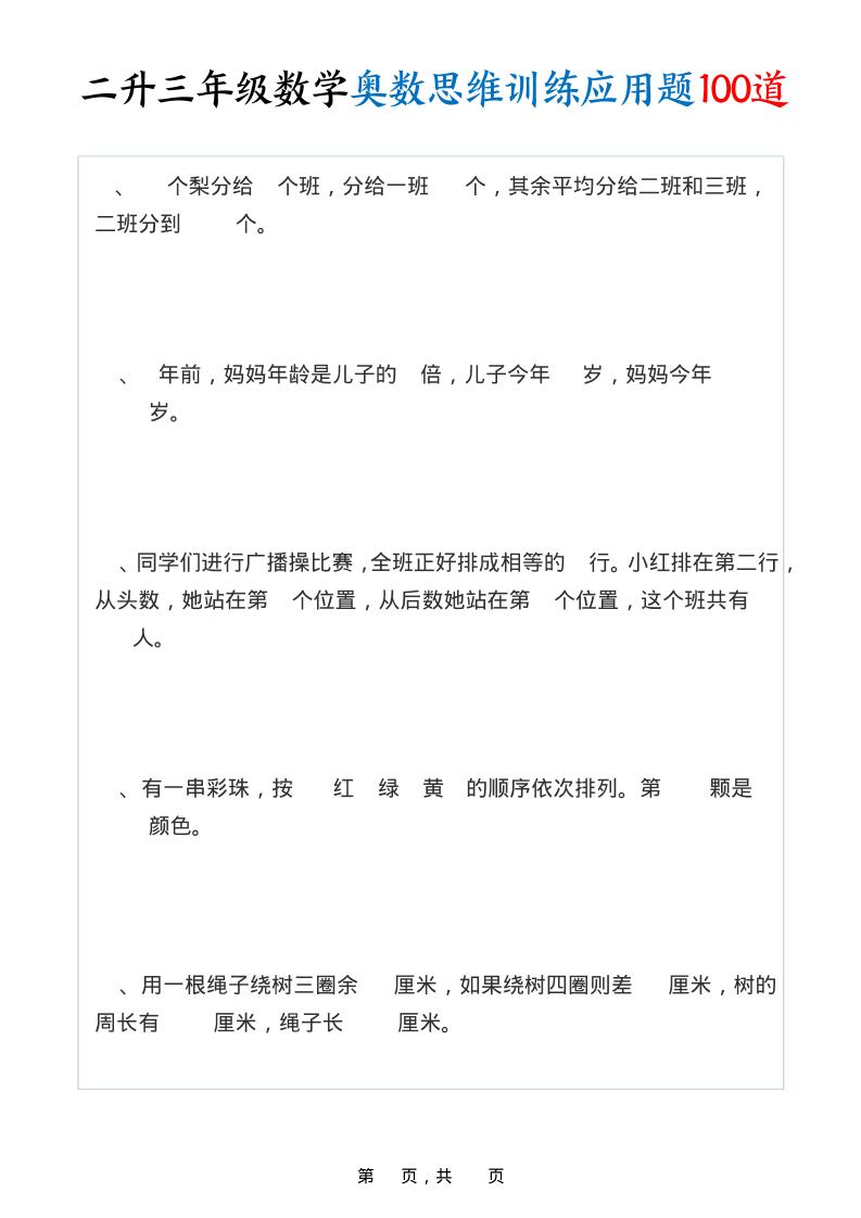 二升三年级数学奥数思维训练应用题100道（含答案35页）-三上数学-谷进海小站