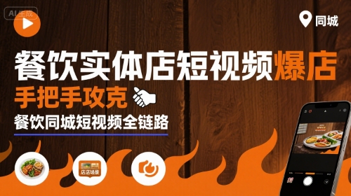 餐饮实体店短视频爆店，手把手攻克餐饮同城短视频全链路-谷进海小站