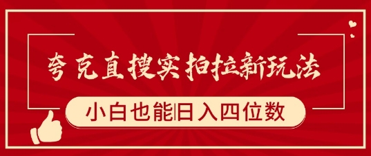 夸克直搜实拍拉新玩法，小白也可以日入四位数-谷进海小站