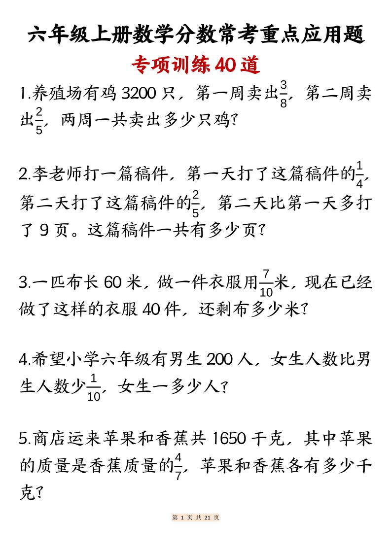 六上数学分数常考重点应用题专项训练40道（含答案21页）-谷进海小站