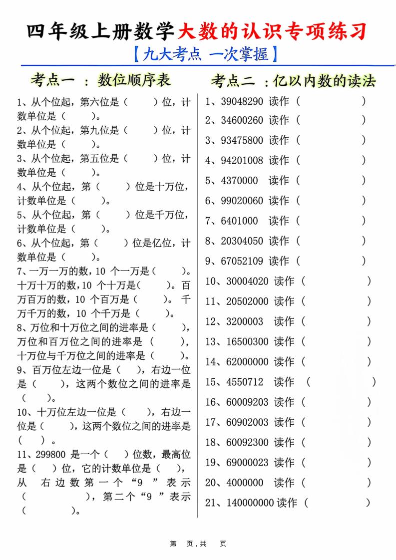四上数学大数的认识专项练习（九大考点）含答案10页-谷进海小站