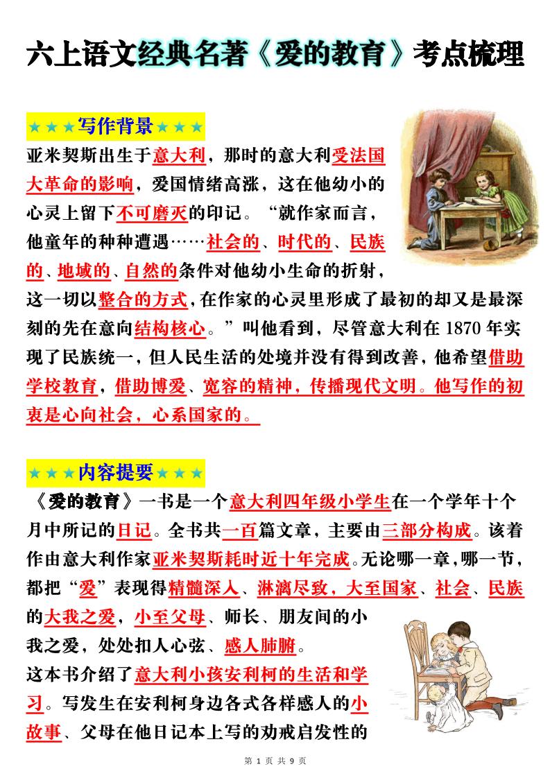 六上语文经典名著《爱的教育》考点梳理(9页）-谷进海小站