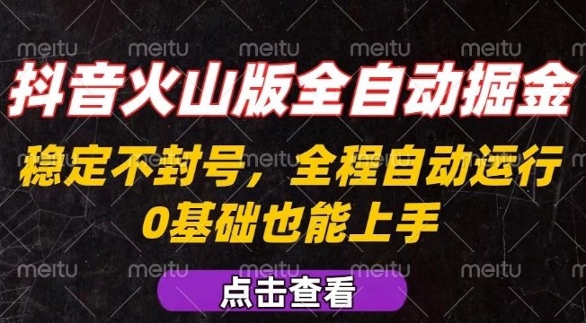 抖音火山版全自动掘金，全程不封号自动操作，可复制放大操作，新手小白也能上手【揭秘】-谷进海小站
