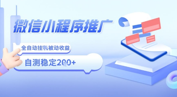 2025微信小程序全新玩法，全自动被动收益，小白宝妈轻松上手日入5张【揭秘】-谷进海小站