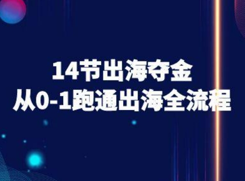14节出海夺金从0-1跑通出海全流程-跨境电商教程-谷进海小站