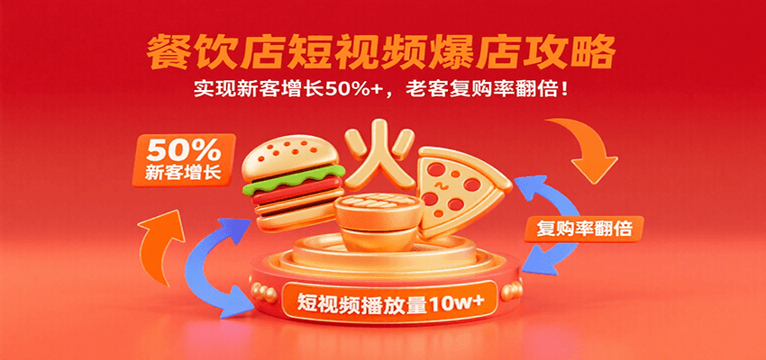 餐饮店短视频爆店攻略：实现新客增长50%+，老客复购率翻倍！-谷进海小站