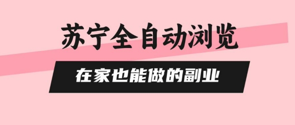 苏宁全自动浏览，在家也能做的副业，无需人工，0风控，单机日入5张+，直接矩阵开干【揭秘】-谷进海小站