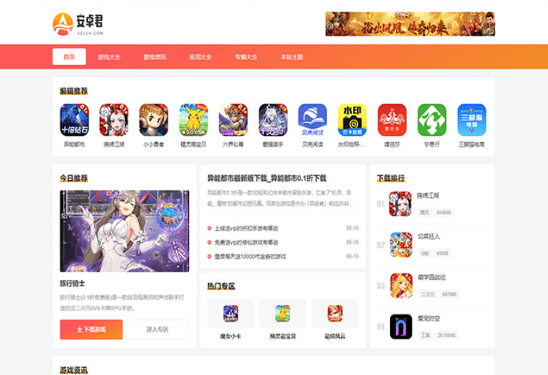 WordPress主题 AZJ双端应用下载主题 游戏应用下载主题-谷进海小站