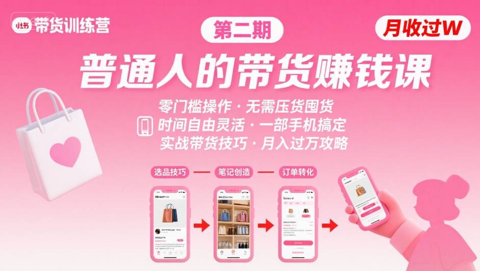 小红书带货第二期训练营，普通人月收过W的带货课，时间自由，零门槛无压货，一部手机即可操作-谷进海小站