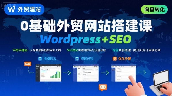 WordPress外贸建站+SEO优化课程，手把手教你从0到1搭建可获得询盘的外贸网站-谷进海小站