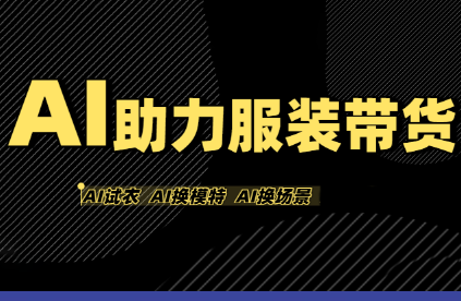 有鱼AI·AI助力服装带货【不出镜、不买样品、不搭建场地、不拍摄】-谷进海小站