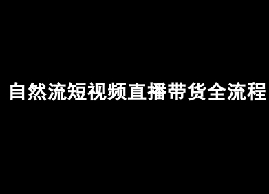 自然流短视频直播带货全流程-抖音电商教程-谷进海小站