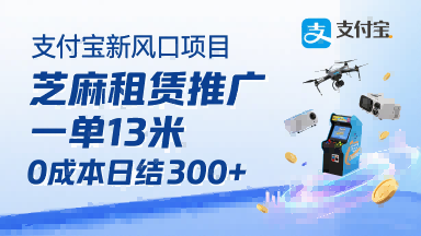 支付宝新风口项目，芝麻租赁推广，用户免押下单你躺挣，一单13米，0成本日结3张+，附专属口令获取通道-谷进海小站