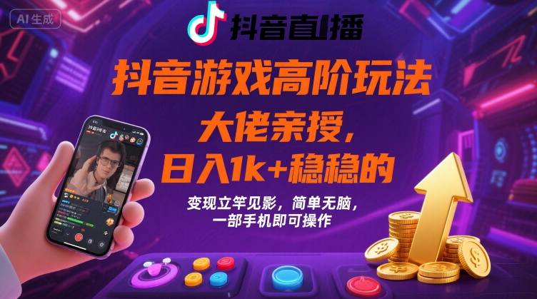 抖音游戏大佬高阶玩法，日入 1k + 稳稳的，变现立竿见影，简单无脑，一部手机即可操作【揭秘】-谷进海小站