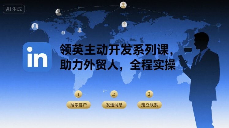 领英主动开发系列课，助力外贸人，全程实操-谷进海小站
