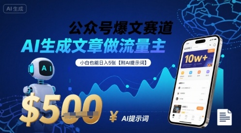 公众号爆文赛道，AI生成文章做流量主，小白也能日入5张【附AI提示词】-谷进海小站