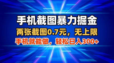 手机截图暴力掘金，两张截图0.7米，一部手机就能做，轻松日入3张+【揭秘】-谷进海小站