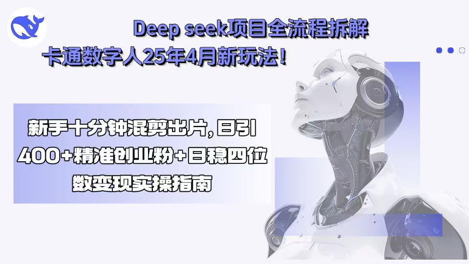 Deep seek项目全流程拆解+卡通数字人25年4月新玩法！新手十分钟混剪出…-谷进海小站