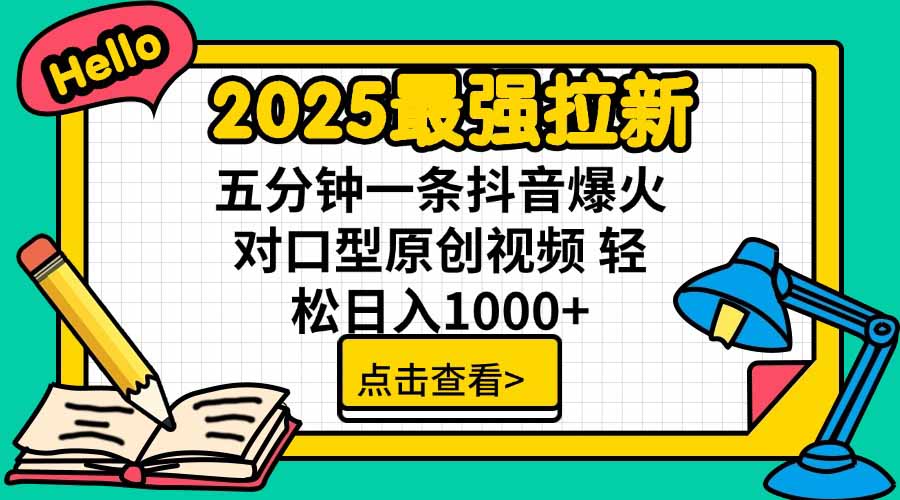 2025最强拉新，单用户下载5块佣金，5分钟一条抖音爆火原创对口型视频，…-谷进海小站