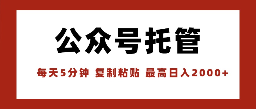 【公众号托管 】我提供文章，你领取发布，每天10分钟，最高躺赚1W-谷进海小站