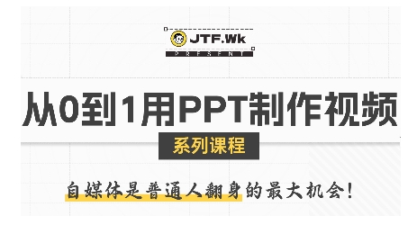 从0到1用PPT制作自媒体视频，带你零基础起步，用PPT打造吸睛自媒体视频-谷进海小站