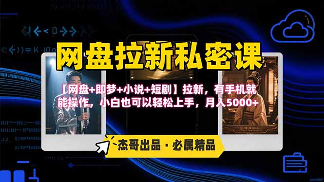 网盘拉新躺赚玩法，【网盘+即梦+小说+短剧】拉新，有手机就能操作…-谷进海小站
