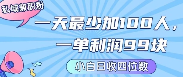 私域兼职粉项目：一天最少加100人，一单利润最少99米 ，新手小白也能每天进账小1k+-谷进海小站