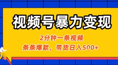 视频号暴力变现玩法，2分钟制作一条治愈风景视频，条条爆款，挂橱窗带货日入5张+，2天起号小白可做-谷进海小站