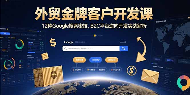 外贸金牌客户开发课，12种Google搜索密技，B2C平台逆向开发实战解析-谷进海小站