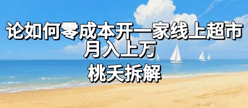 论如何零成本开一家线上超市，月入上W-谷进海小站