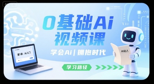 0基础Ai视频课，学会Ai，拥抱时代-谷进海小站
