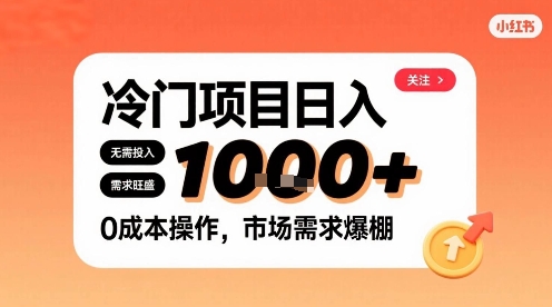 在小红书上发现个冷门路子，需求不小，零成本操作，每天能有1k进账-谷进海小站